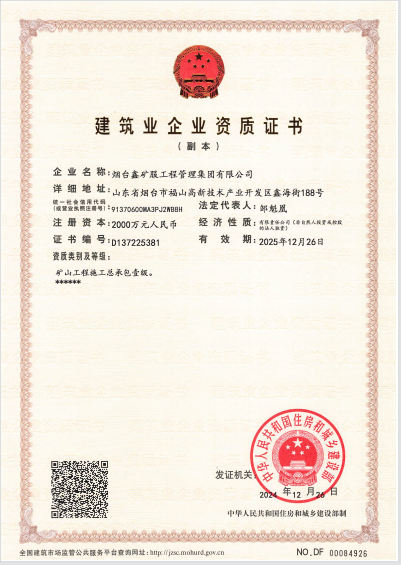 矿山工程施工总承包壹级资质 矿山工程施工总承包壹级资质